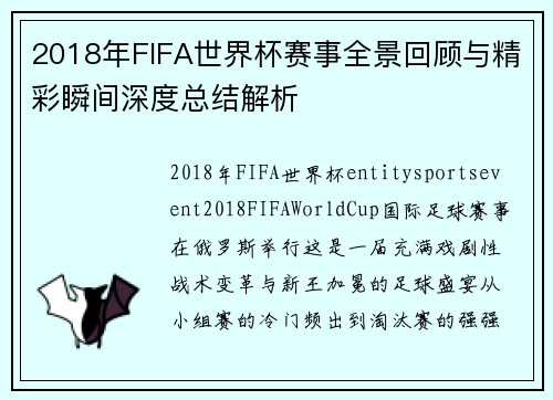 2018年FIFA世界杯赛事全景回顾与精彩瞬间深度总结解析