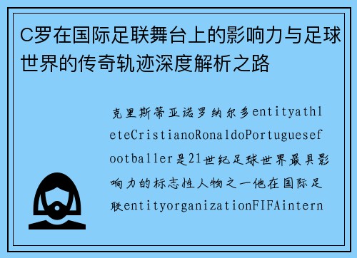 C罗在国际足联舞台上的影响力与足球世界的传奇轨迹深度解析之路