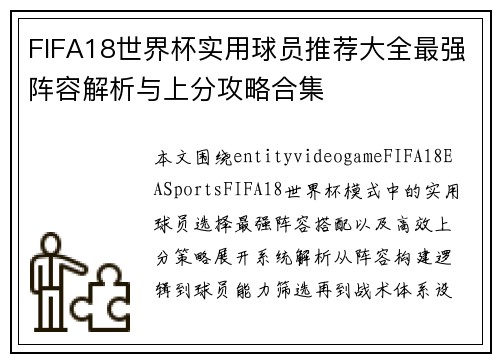 FIFA18世界杯实用球员推荐大全最强阵容解析与上分攻略合集